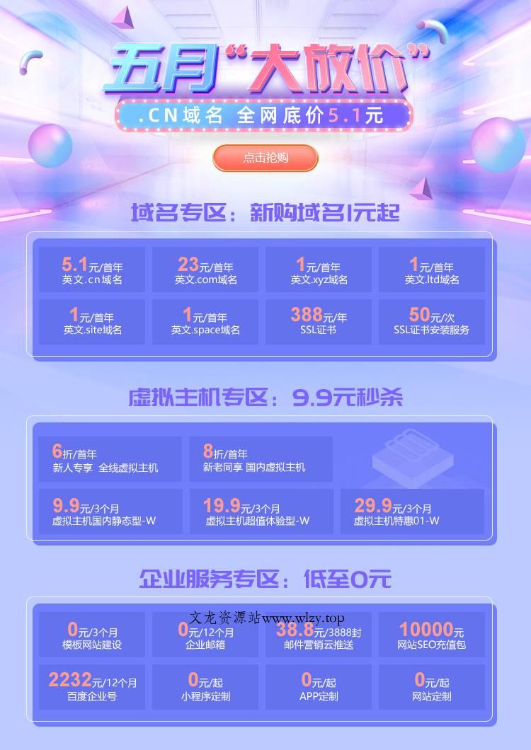 新网cn域名5.1元 网站建设0元-文龙资源站