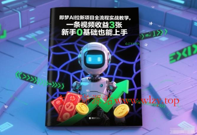 即梦AI拉新项目全流程实战教学，一条视频收益3张，新手0基础也能上手-文龙资源站