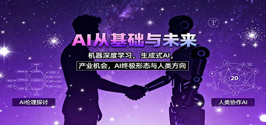 AI从基础与未来，机器深度学习，生成式AI ，产业机会，AI终极形态与人类方向-文龙资源站