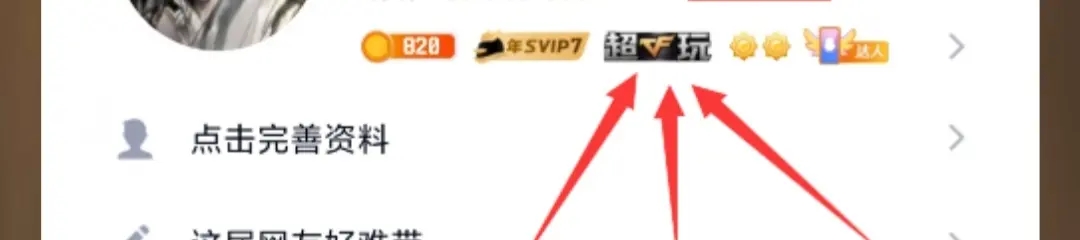 撸CF超玩QQ铭牌获取教程-文龙资源站