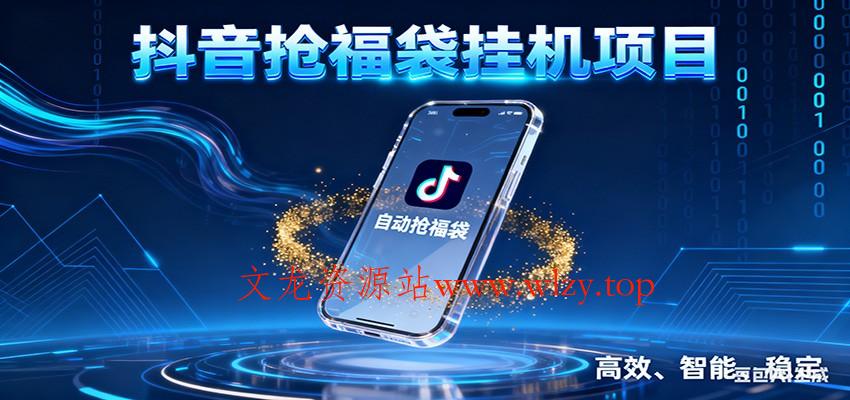 抖音抢福袋挂机项目：自动薅福利，告别手动蹲守！一台电脑日收益400+-文龙资源站