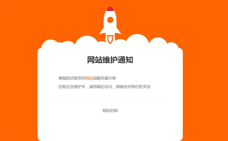 网站维护公告单页HTML源码-文龙资源站