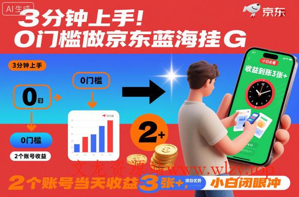 3分钟上手！0门槛做京东蓝海全自动掘金，2个账号当天收益3张+，小白闭眼冲【揭秘】-文龙资源站
