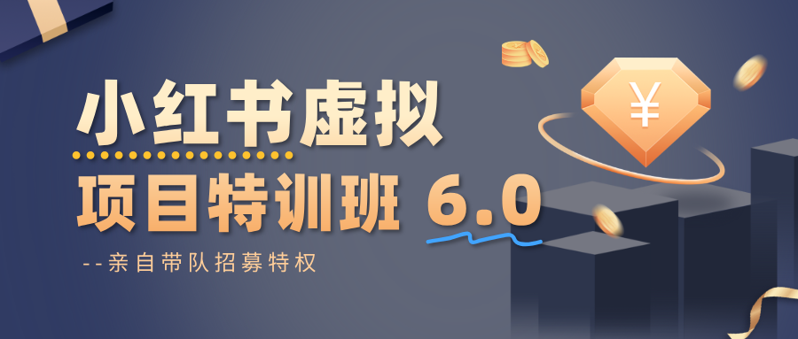 小红书虚拟项目特训班6.0 ,养号/选品/自动发货/爆款笔记(含40节视频课)-文龙资源站
