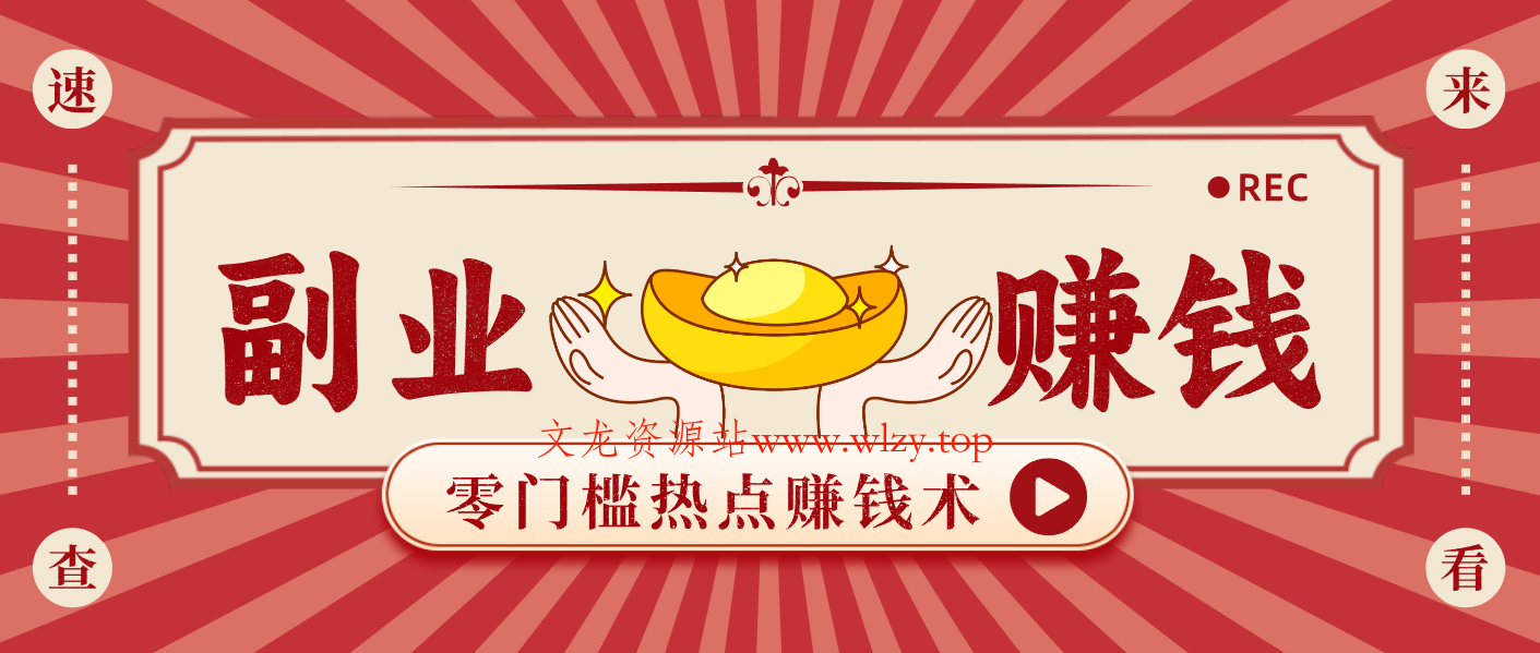 蹭热点赚钱：普通人也能月入1000+的好玩法，操作步骤超简单(附技巧)-文龙资源站