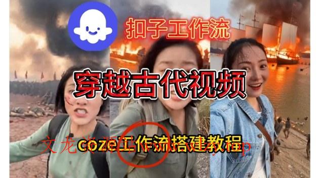 Coze扣子工作流一键生成穿越古代战场直播视频，实操教学通俗易懂-文龙资源站