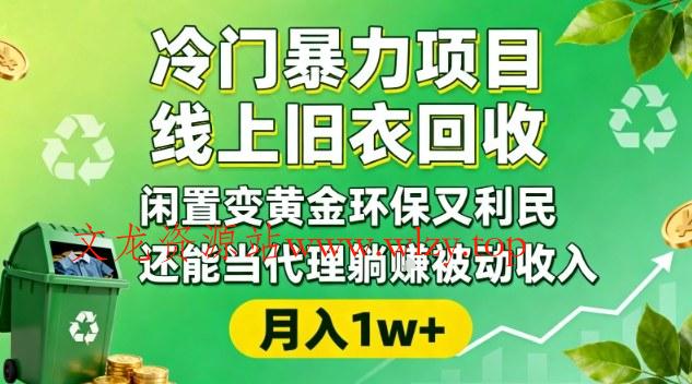冷门暴力项目，线上旧衣回收，闲置变黄金环保又利民，还能当代理躺賺被动收入，变现+精准引流全流程-文龙资源站