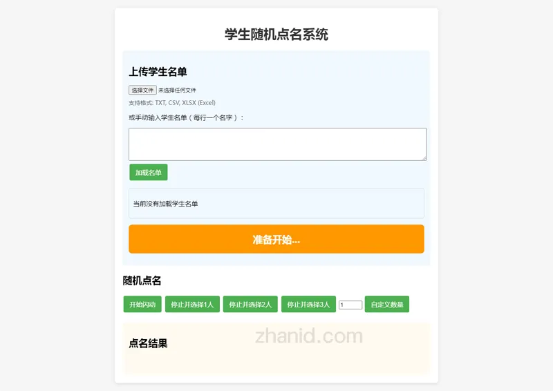 在线课堂随机点名小工具HTML源代码