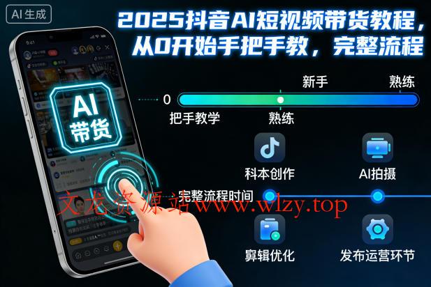 2025抖音AI短视频带货教程,从0开始手把手教,完整流程