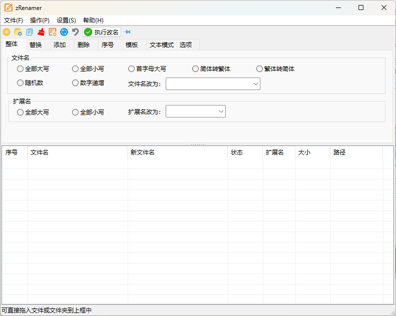 zRenamer批量改名工具v1.6.2绿色版-文龙资源站