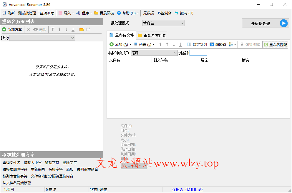 Advanced Renamer批量重命名v4.14-文龙资源站