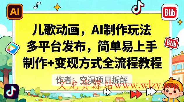 儿歌动画，AI制作玩法，多平台发布，简单易上手，制作+变现方式全流程教程-文龙资源站