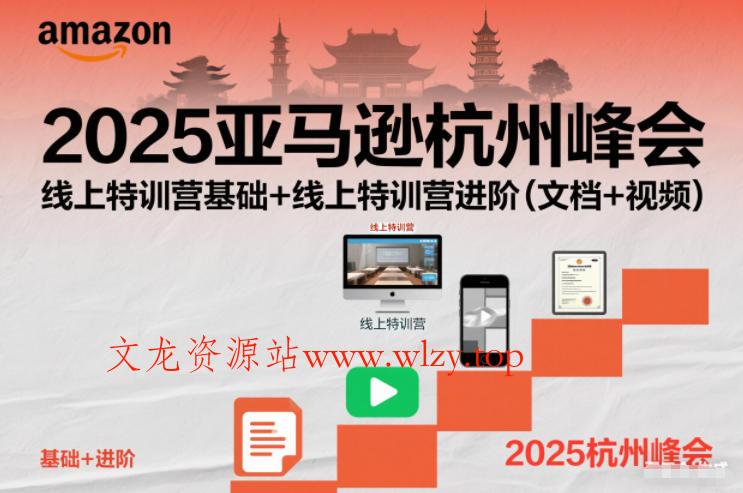 2025亚马逊杭州峰会，线上特训营基础+线上特训营进阶(文档+视频)-文龙资源站