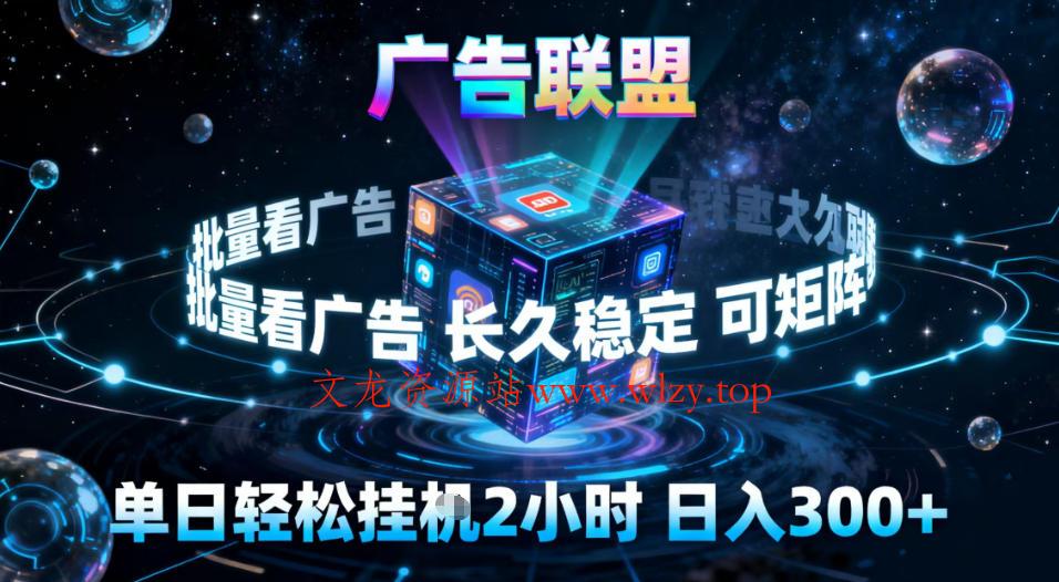广告联盟全自动挂G掘金，稳定长期，单窗口最高收益30+，可矩阵【揭秘】-文龙资源站