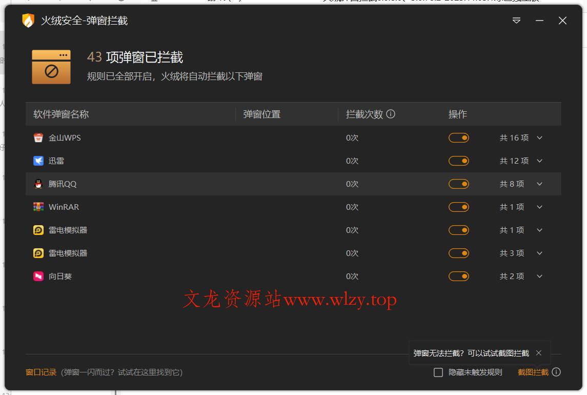 火绒弹窗拦截6.0.8.0 x64&amp;86绿色独立版-文龙资源站