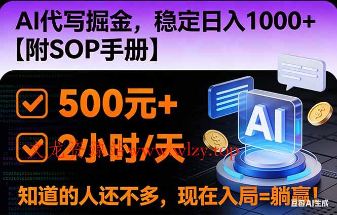 2026风口项目,AI代写掘金，稳定日入1000+，掌握核心技能【附SOP手册】-文龙资源站