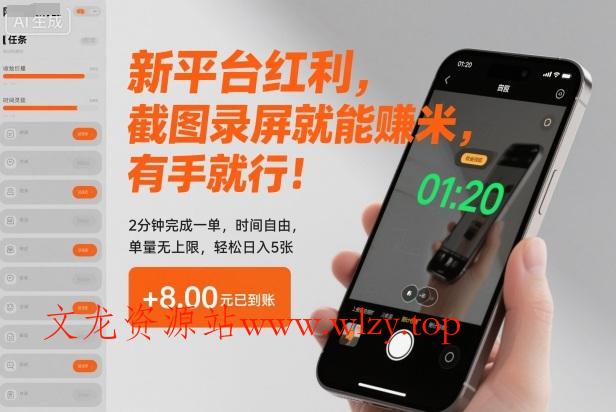 新平台红利,截图录屏就能賺米,有手就行!2分钟完成一单,时间自由,单量无上限,轻松日入5张【揭秘】