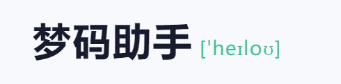 梦码助手三合一监控端(2号站)-文龙资源站