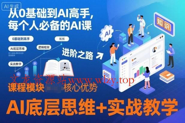 从0基础到AI高手,每个人必备的AI课,AI底层思维+实战教学