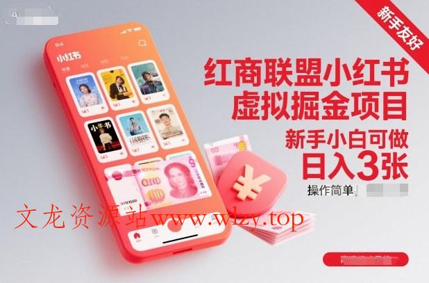 红商联盟小红书虚拟掘金项目,新手小白可做,操作简单,日入3张