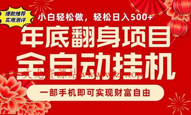 副业首选，一部手机，轻松日入500+，年底翻身项目-文龙资源站