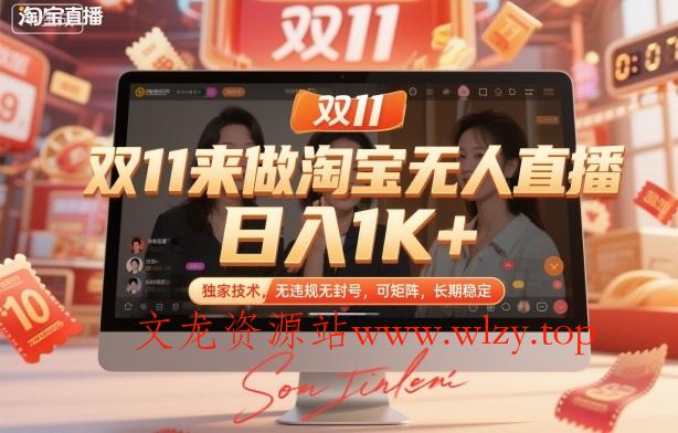 双11来做淘宝无人直播,日入1K+,独家技术,无违规无封号,可矩阵,长期稳定【揭秘】-文龙资源站