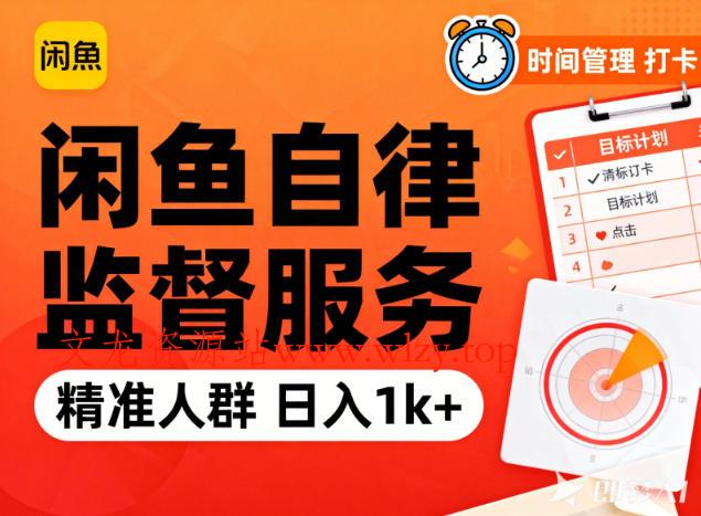 闲鱼卖自律监督服务，人群精准，每天1k+纯利润-文龙资源站