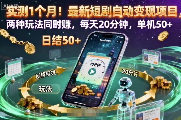 实测1个月！最新短剧自动变现项目，两种玩法同时賺，每天20分钟，单机50+【揭秘】-文龙资源站