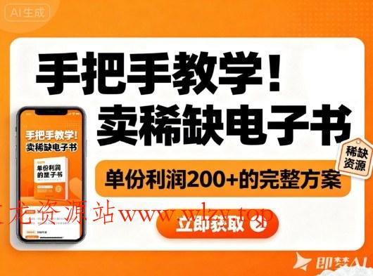 手把手教学!在小红书卖稀缺电子书,单份利润2张+的完整方案