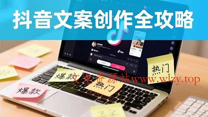 抖音文案创作全攻略:爆款标题九大绝招,100个模版直接套用,月入过万不是梦-文龙资源站