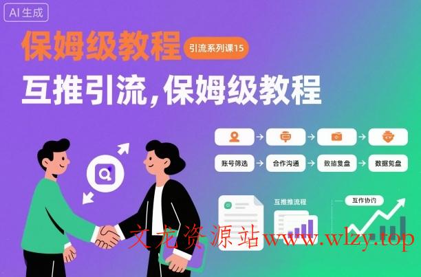 引流系列课15：互推引流，保姆级教程【文档】-文龙资源站