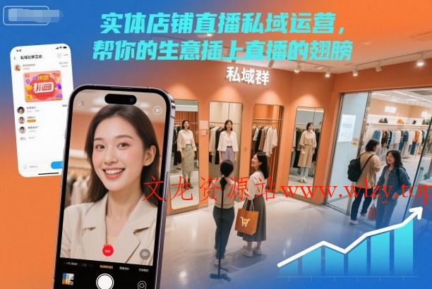 实体店铺直播私域运营,帮你的生意插上直播的翅膀