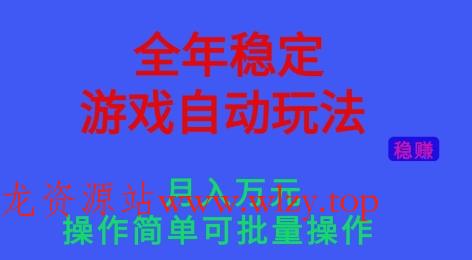 全年稳定的游戏自动玩法，稳定月入1W，操作简单可批量操作【揭秘】-文龙资源站