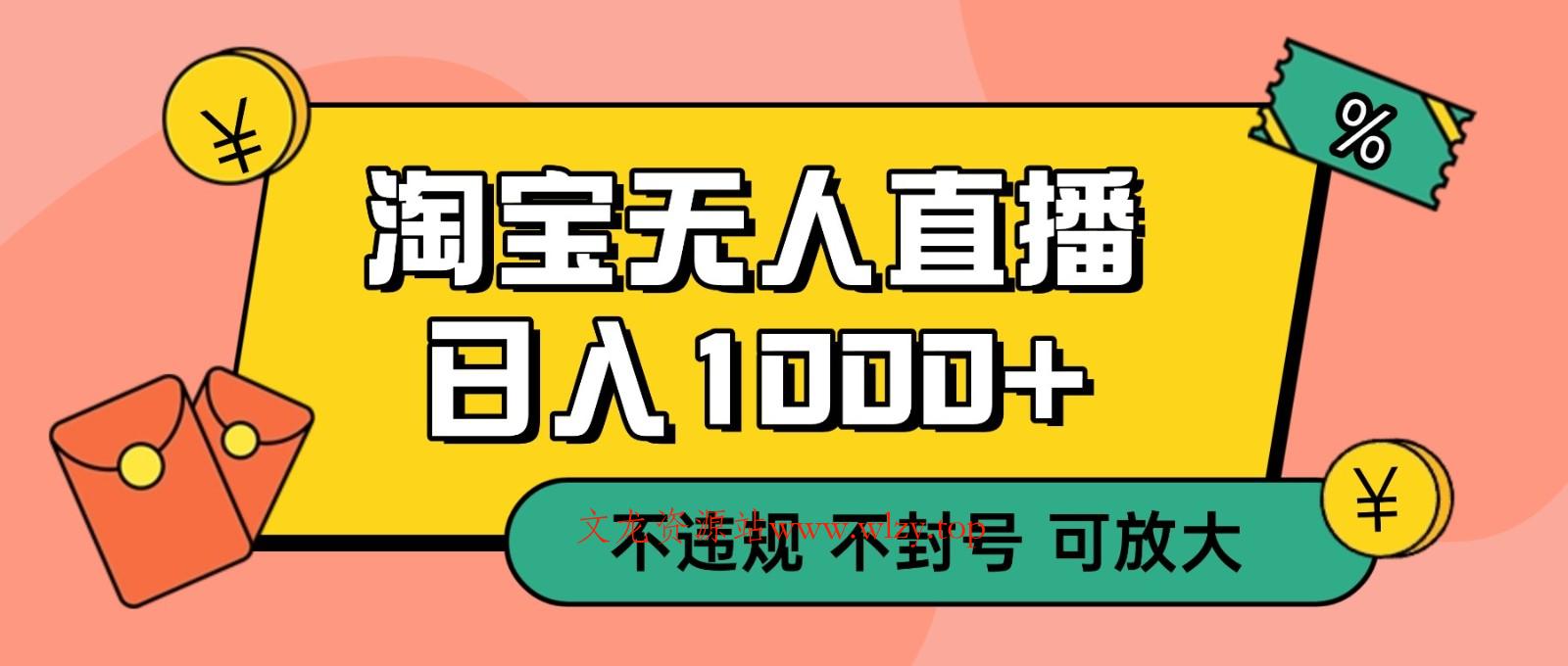 双 12 淘宝无人直播！0 值守日入 1000+ 不违规 不封号-文龙资源站