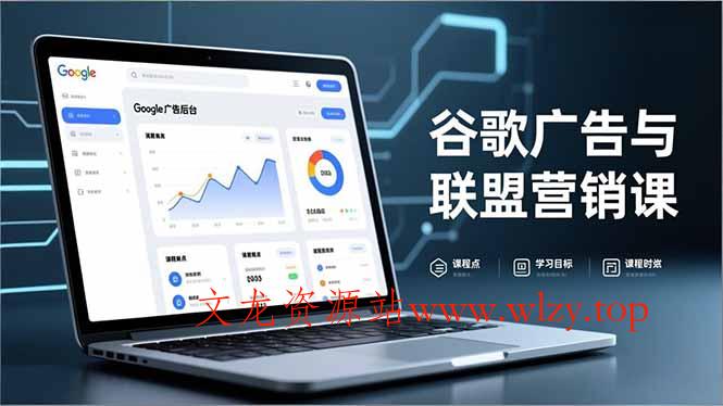 谷歌广告与联盟营销课，防关联注册、退款指南、流量追踪，全链路实战，月收益达5000美元+-文龙资源站