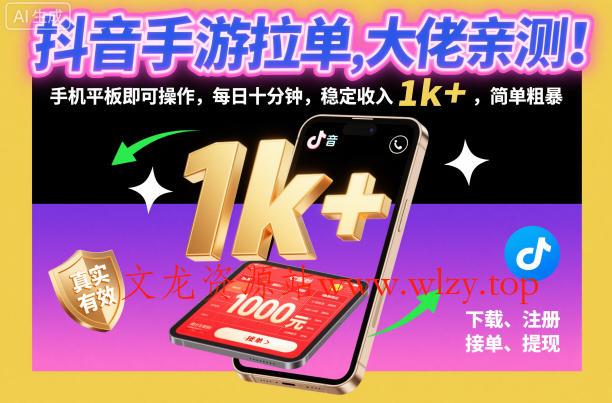 抖音手游拉单，大佬亲测！手机平板即可操作，每日十分钟，稳定收入1k+，简单粗暴【揭秘】-文龙资源站