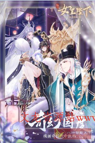 全民养成之女皇陛下4.27.2.2绿色版 ★女性向古风恋爱养成游戏-文龙资源站