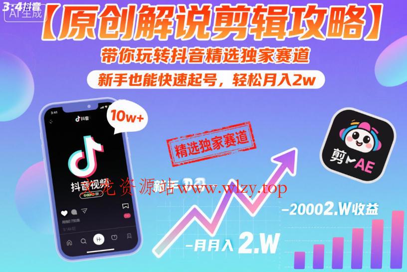 【原创解说剪辑攻略】带你玩转抖音精选独家赛道,新手也能快速起号,轻松月入2w