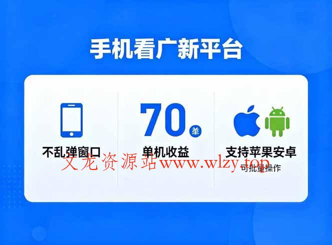 看广新平台,不乱弹窗口,单机做到了70加,支持苹果和安卓可批量,做到了日入1万+-文龙资源站