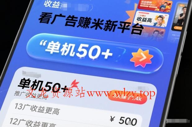 看广告賺米新平台，收益高，单机50+，推广收益更高，3天賺了1.4k【揭秘】-文龙资源站