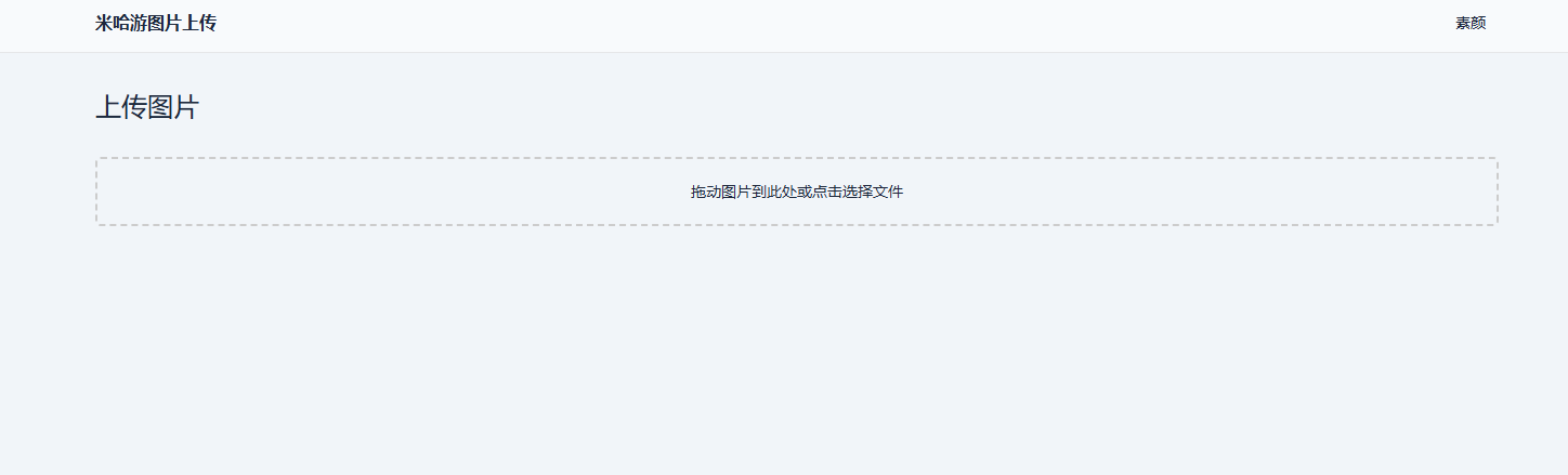 米哈游图床带API网站源码-文龙资源站