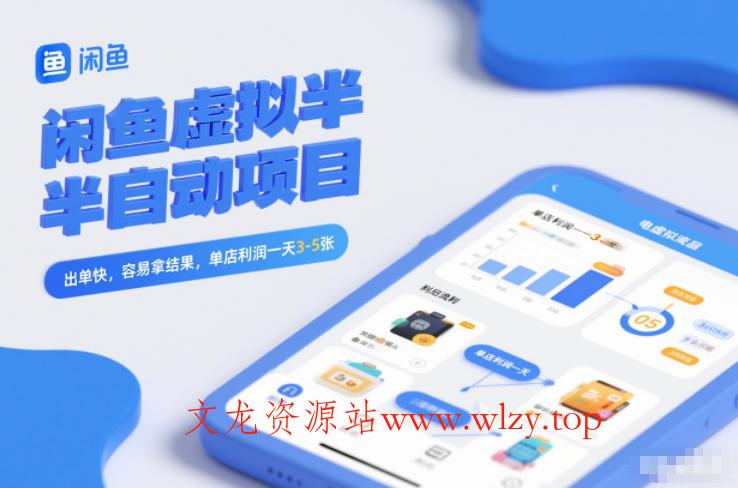 闲鱼虚拟半自动项目，出单快，容易拿结果，单店利润一天3-5张-文龙资源站