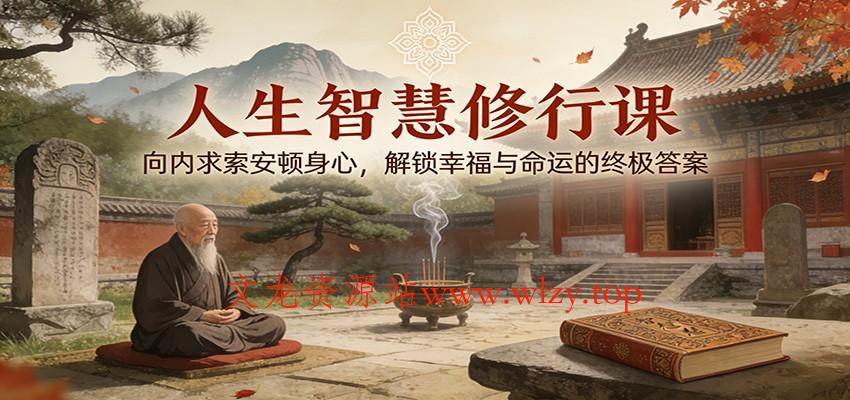 人生智慧修行课：向内求索安顿身心，解锁幸福与命运的终极答案-文龙资源站