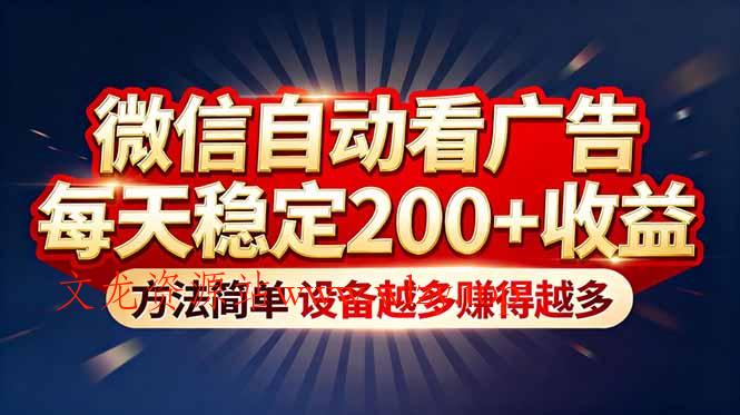 “薅羊毛”新境界！微信自动看广告每天稳定200+收益，方法简单，设备越多赚得越多-文龙资源站