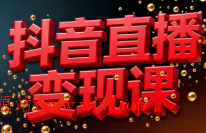 逍遥老师·抖音直播变现课-文龙资源站