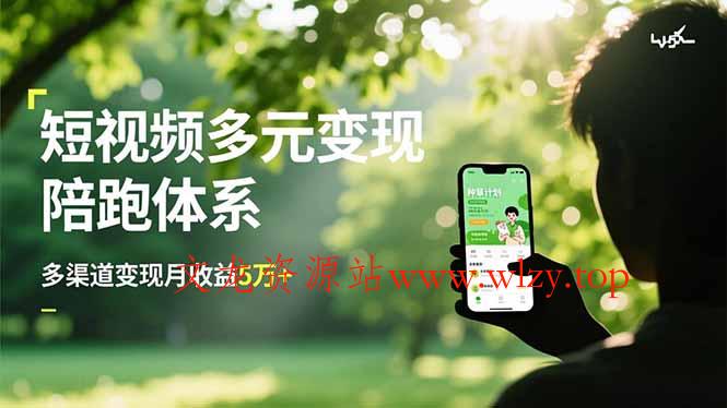 短视频多元变现陪跑体系，带货运营+种草计划+广告分成，多渠道变现月收益5万+-文龙资源站