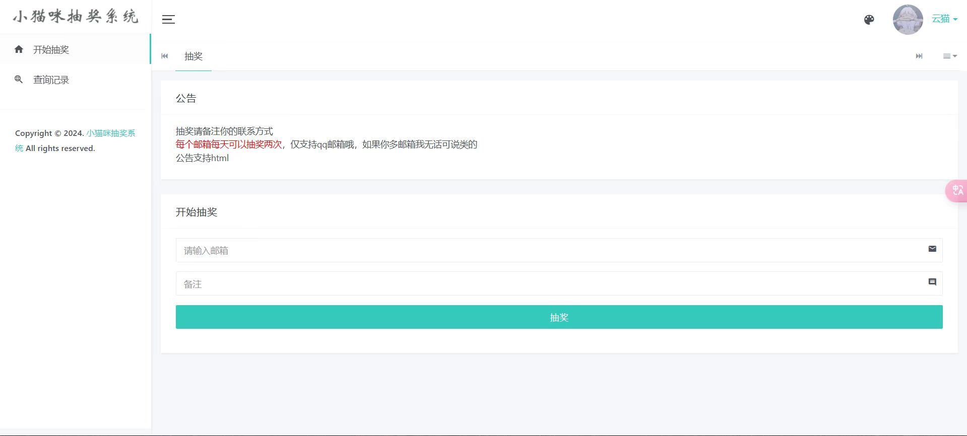 小猫咪抽奖系统1.11(有卡密功能)-文龙资源站