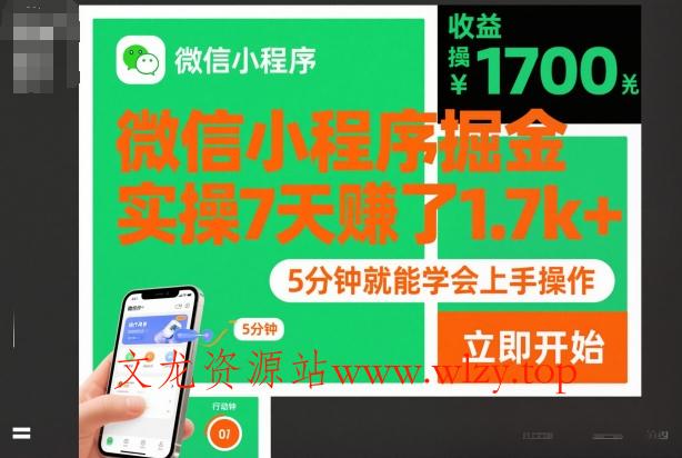 微信小程序掘金,实操7天賺了1.7k+,操作简单,5分钟就能学会上手操作【揭秘】