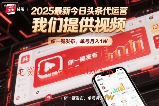 2025最新今日头条代运营,我们提供视频,你一键发布,单号月入1W【揭秘】