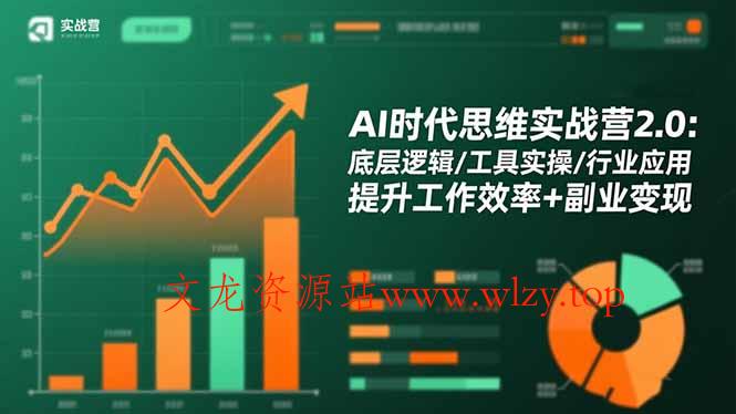 AI时代思维实战营2.0：底层逻辑/工具实操/行业应用 提升工作效率+副业变现-文龙资源站